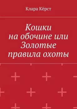 Кошки на обочине, или Золотые правила охоты
