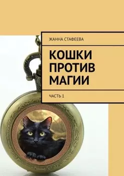 Кошки против магии. Часть 1