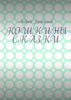 Кошкины сказки