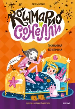 Кошмарио и Cонелли. Пижамная вечеринка