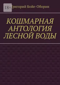 Кошмарная антология лесной воды