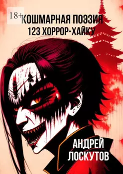 Кошмарная поэзия. 123 хоррор-хайку