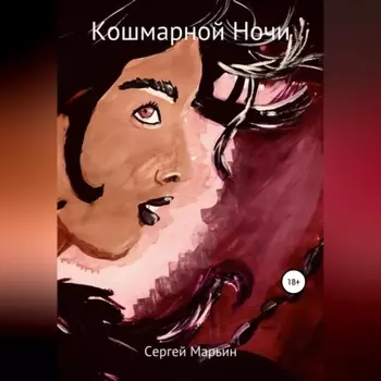 Кошмарной ночи