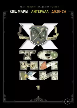 Кошмары Литерала Джонса: Хтоники. Часть 1