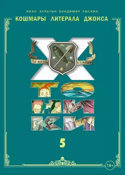 Кошмары Литерала Джонса: Хтоники. Часть 5