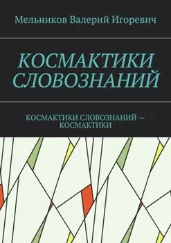 Космактики словознаний. космактики словознаний – космактики