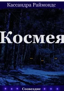 Космея