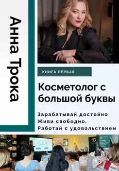 Косметолог с большой буквы. Книга первая