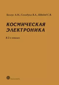 Космическая электроника. В 2 книгах