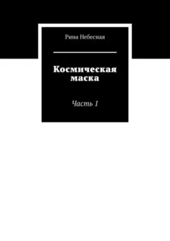Космическая маска. Часть 1