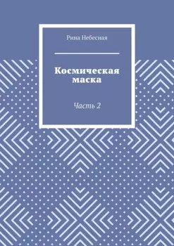 Космическая маска. Часть 2