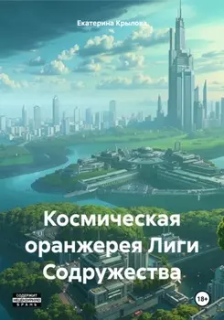Космическая оранжерея