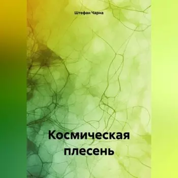 Космическая плесень