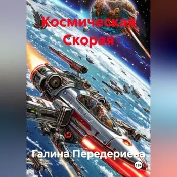 Космическая Скорая