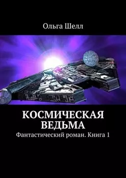 Космическая ведьма. Фантастический роман. Книга 1