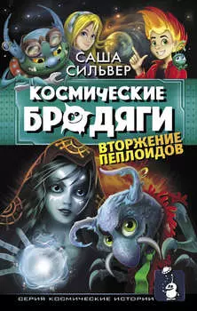 Космические бродяги. Вторжение пеплоидов