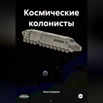 Космические колонисты