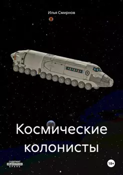 Космические колонисты