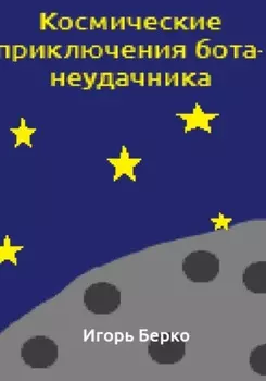 Космические приключения бота-неудачника