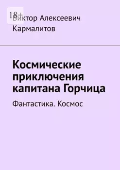 Космические приключения капитана Горчица. Фантастика. Космос