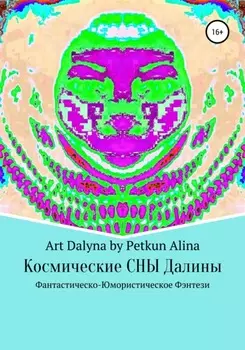 Космические СНЫ Далины