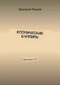 Космические вампиры. Фэнтези-23
