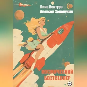 Космический бестселлер