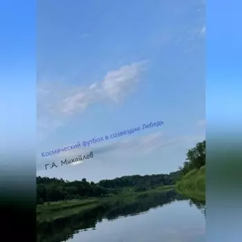 Космический футбол в созвездии Лебедь