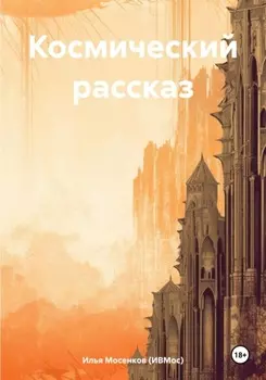 Космический рассказ
