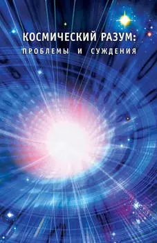 Космический Разум: проблемы и суждения.
