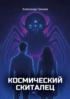 Космический скиталец
