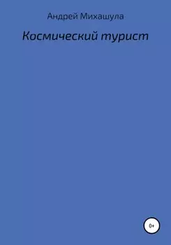 Космический турист
