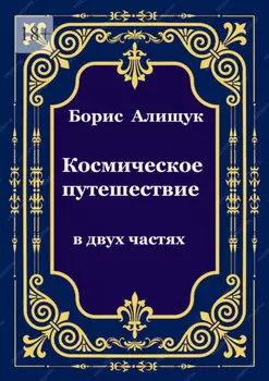 Космическое путешествие