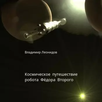 Космическое путешествие робота Фёдора Второго