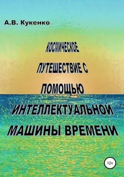 Космическое путешествие с помощью интеллектуальной машины времени