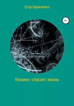 Космин – спасает жизнь