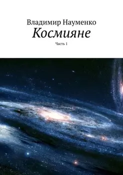 Космияне. Часть 1
