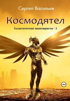 Космодятел. Галактические авантюристы – 3