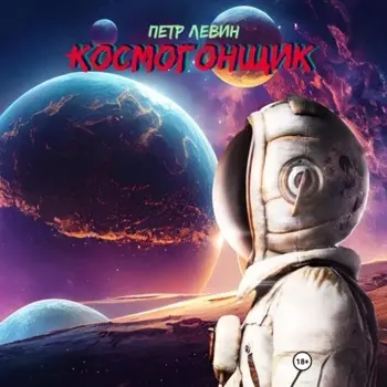 Космогонщик