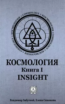 Космология. Книга I. Insight