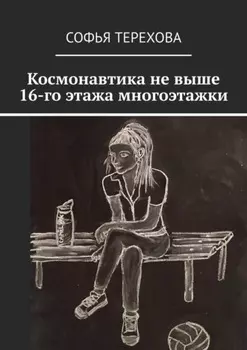 Космонавтика не выше 16-го этажа многоэтажки