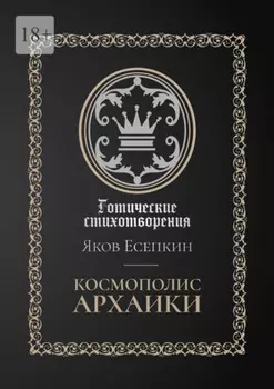 Космополис архаики. Готические стихотворения