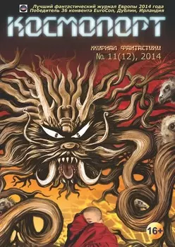 Космопорт №11 (12) 2014