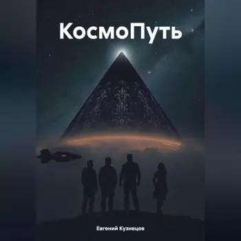 КосмоПуть
