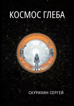 Космос Глеба