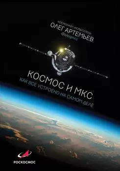 Космос и МКС. Как все устроено на самом деле