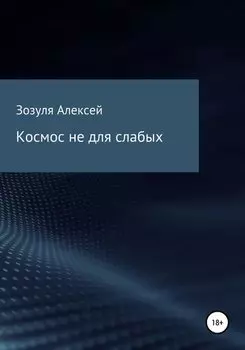 Космос не для слабых