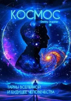 Космос. Тайны вселенной и будущее человечества
