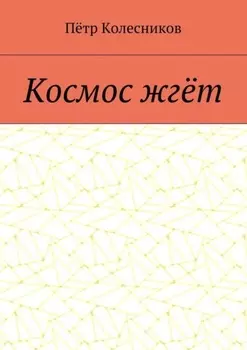 Космос жгёт