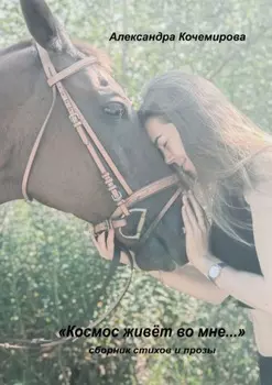 «Космос живет во мне…»
